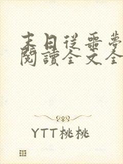 末日从噩梦开始阅读全文全文