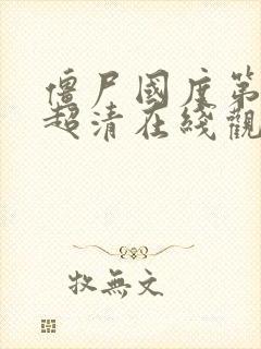 僵尸国度第三季超清在线观看