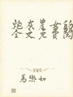 炮灰农女的逆袭全文免费阅读