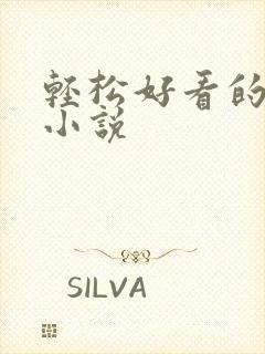 轻松好看的古言小说