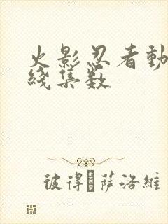 火影忍者动画主线集数