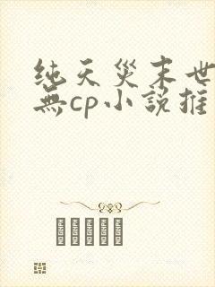 纯天灾末世女主无cp小说推荐