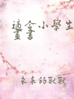 适合小学生的漫画书