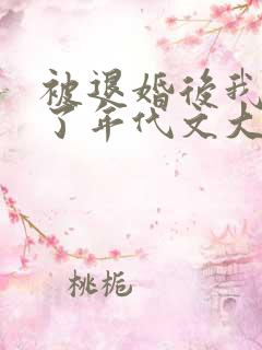 被退婚后我嫁给了年代文大佬