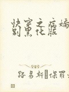 快穿之病娇大佬别黑化版