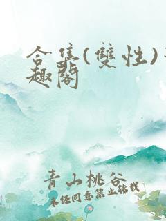 合集(双性)笔趣阁