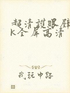 超清护眼壁纸8k全屏高清