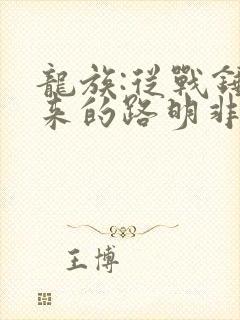 龙族:从战锤归来的路明非小说
