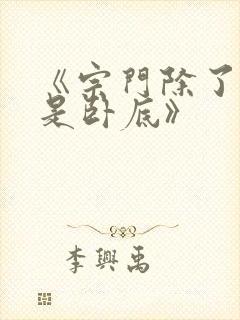 《宗门除了我都是卧底》