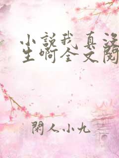 小说我真没想重生啊全文阅读免费