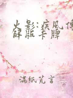 火影:疾风传破解版卡牌