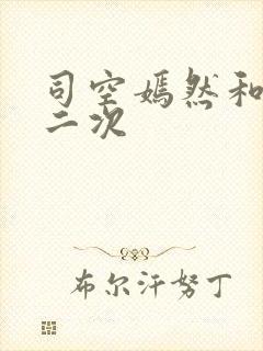 司空嫣然和叶凡二次