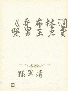 《哥布林洞窟》双男主免费观看全集