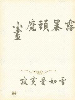 小魔头暴露啦动画