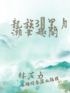龙族3·黑月之潮笔趣阁