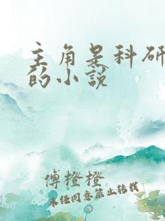 主角是科研人员的小说