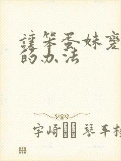 让笨蛋妹变聪明的办法