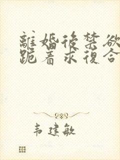 离婚后禁欲前夫跪着求复合简凝傅淮舟全本