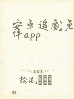 安卓追剧免费软件app