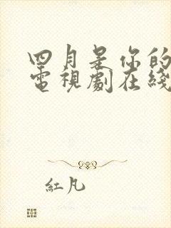 四月是你的谎言电视剧在线免费观看