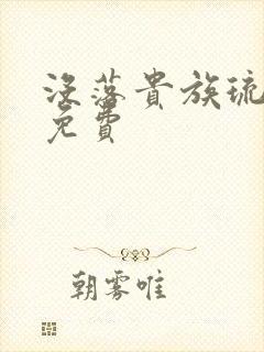 没落贵族琉璃川免费