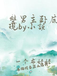 双男主卧底被发现by小说