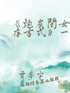 《炮灰闺女的生存方式》一口气看完