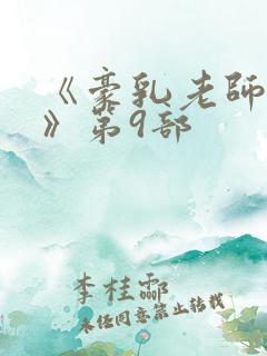 《豪乳老师刘艳》第9部