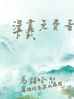 漫画免费看软件下载