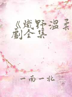 《炽野温柔》短剧全集