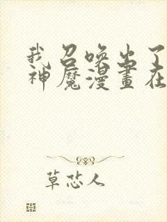 我召唤出了诸天神魔漫画在线看免费