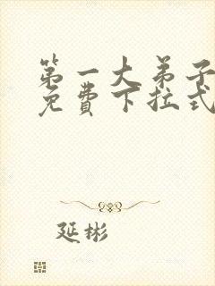 第一大弟子漫画免费下拉式免费阅读