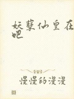 妖孽仙皇在都市吧