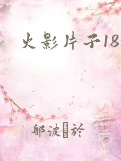 火影片子18+