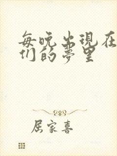 每晚出现在男神们的梦里