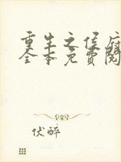 重生之侯府贵妻全本免费阅读全文