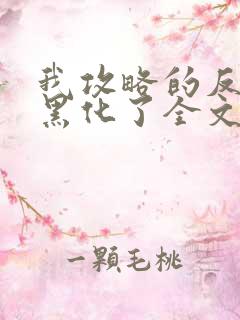 我攻略的反派都黑化了全文