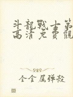 斗龙战士第一季高清免费观看