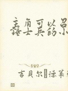 主角可以召唤战锤士兵的小说