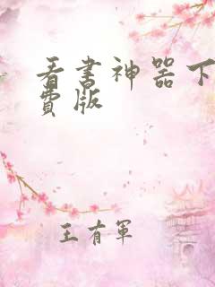 看书神器下载免费版