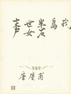 末世半岛我的丧尸女友