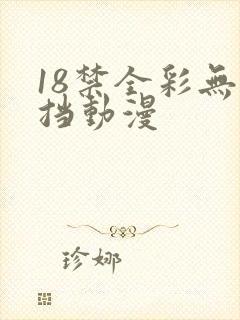 18禁全彩无遮挡动漫