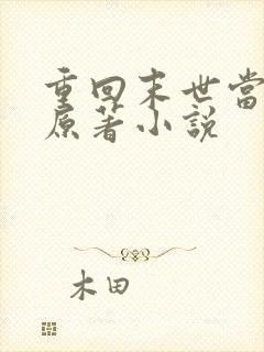 重回末世当大佬原著小说