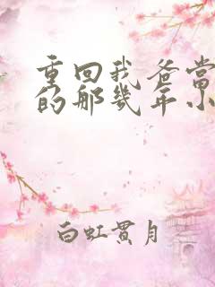 重回我爸当校草的那几年小说免费