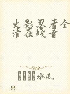 火影忍者全集超清在线看