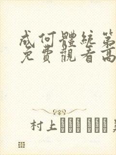 成何体统第一季免费观看高清在线观看