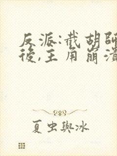 反派:截胡师姐后,主角崩溃了