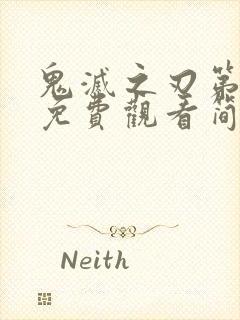 鬼灭之刃第一季免费观看简体中文