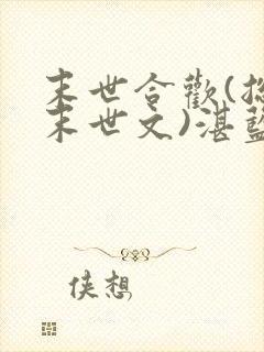 末世合欢(总攻末世文)湛蓝