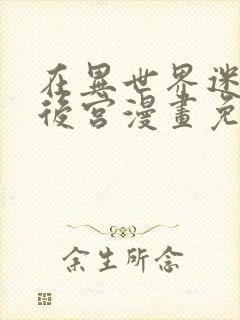 在异世界迷宫开后宫漫画免费观看